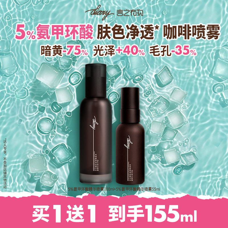言之有物 5%氨甲环酸喷雾 秋冬肤色 改善暗黄提亮 dw