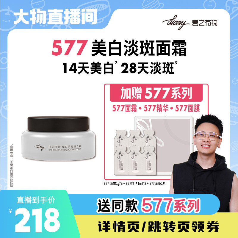 577耀白VC精华面霜|美白淡斑 抗糖抗氧* 细腻毛孔 言之有物