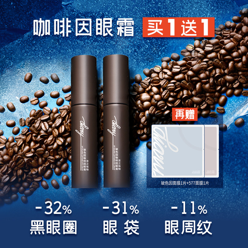 买1送1 熬夜/用眼过度 必备！30%玻色因溶液咖啡眼霜言之有物 wxb,美容护肤/美体/精油,眼霜,淘宝优惠券,粉丝福利购,淘宝优惠卷