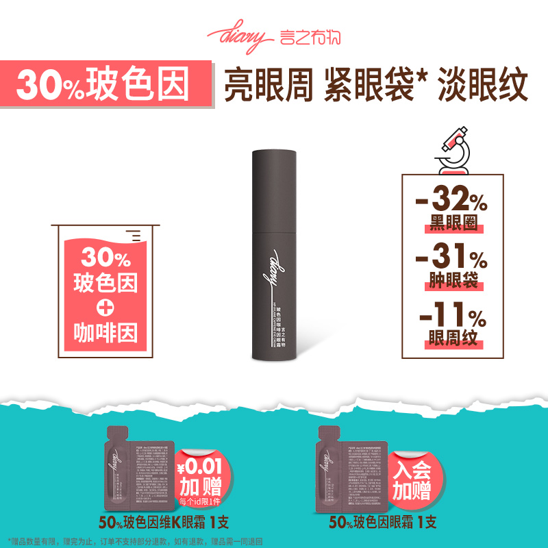 言之有物玻色因咖啡因眼霜