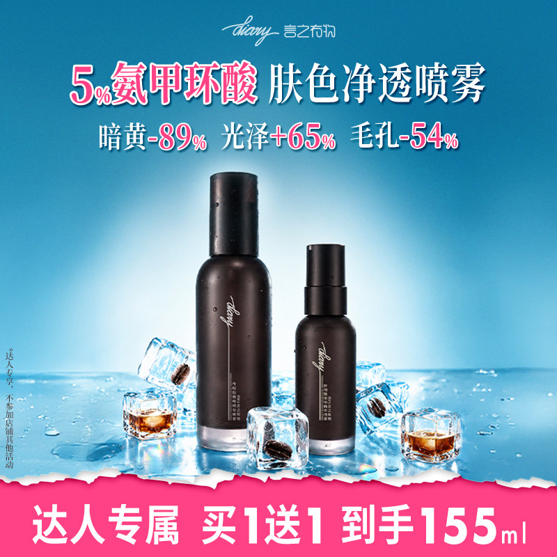 言之有物 5%氨甲环酸喷雾 秋冬肤色 改善暗黄提亮 dw