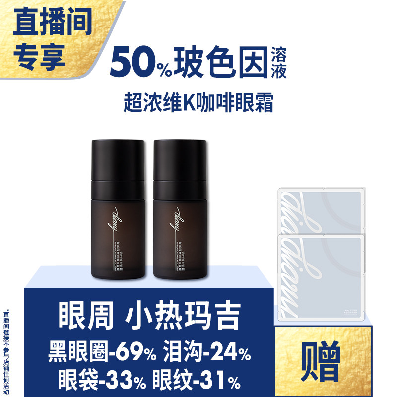 【直播间 买1送1】50%玻色因溶液维K咖啡因 黑眼圈眼袋眼纹 眼霜