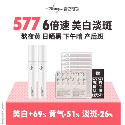 577美白淡斑精华|6倍抑黑 7天去黄 14天美白 28天淡斑 言之有物 w