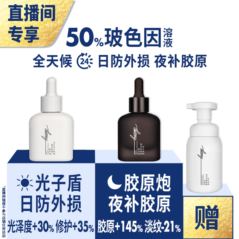 50黑白精华早防外损夜补胶原