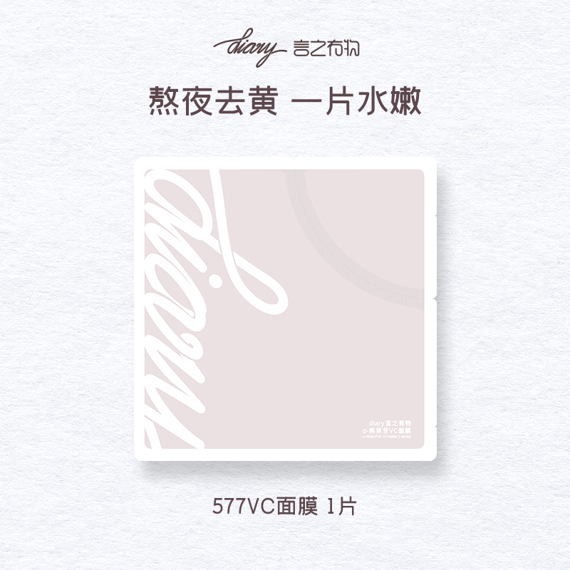 diary言之有物熊果苷VC面膜