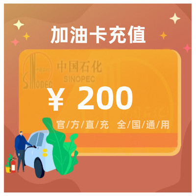 中国石化加油卡代充200元礼品卡节日商务送礼快速到账