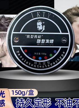 IKTY酷型发蜡持久定型150g/盒久男士定型滋润保湿理发店专用