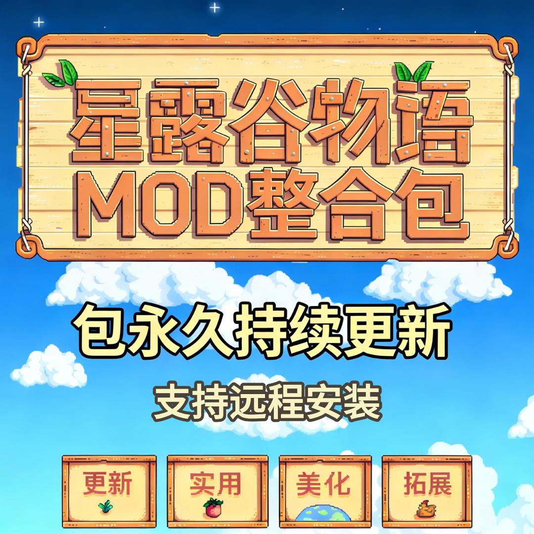 星露谷MOD整合包实用美化可远程图片
