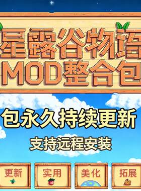 星露谷MOD整合包实用美化可远程