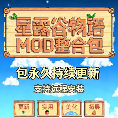 星露谷MOD整合包实用美化可远程