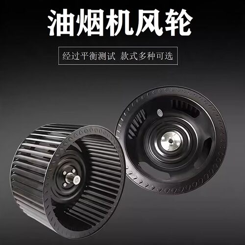 适配于美的万和万家乐万喜抽油烟机风轮集成灶风扇大风力叶轮配件