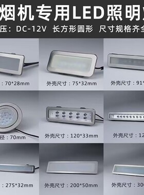 适配方太万喜先科华帝家用油烟机照明灯集成灶长方圆形吸顶灯配件