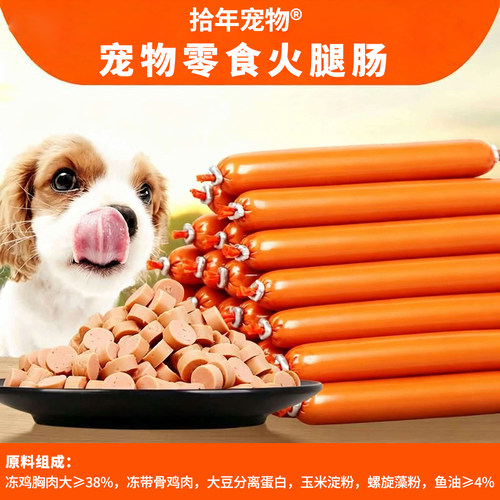 拾年宠物狗狗零食牛肉鸡肉火腿肠