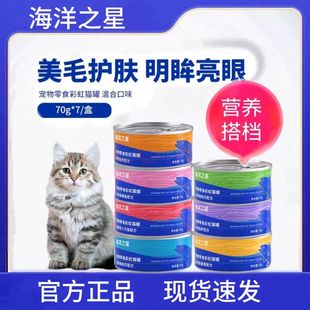 海洋之星彩虹罐猫零食罐头深海鱼肉补水营养猫咪零食湿粮70g*7