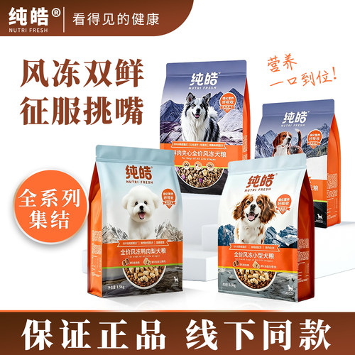 纯皓全价风冻粮鸭肉梨冻干生骨肉