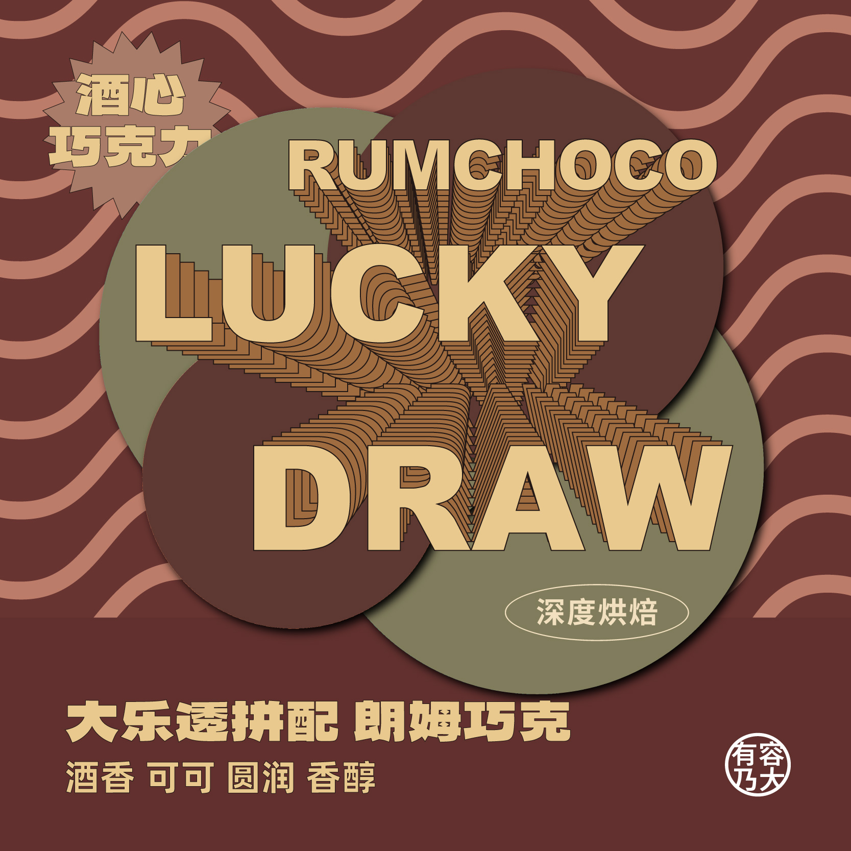 有容乃大LUCKYDRAW大乐透朗姆巧克RumChoco深烘焙意式拼配咖啡豆