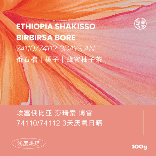 埃塞shakisso26产季74110/74112