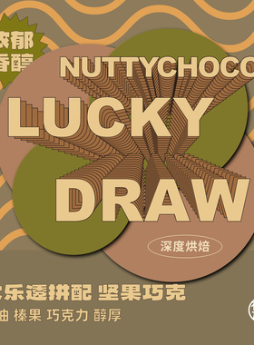 有容乃大LUCKYDRAW大乐透坚果巧克Nutty Choco深焙意式拼配咖啡豆
