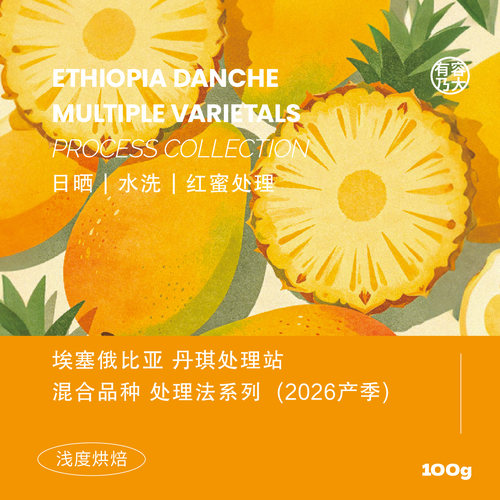 埃塞26产季丹琪水洗日晒红蜜处理