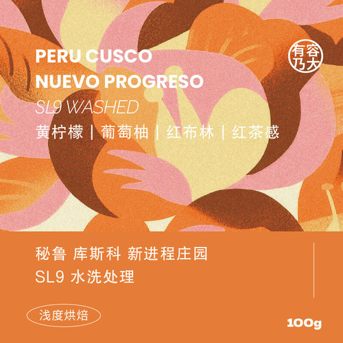 秘鲁SL9水洗浅焙单品手冲咖啡豆