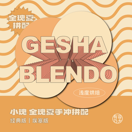 有容乃大Gesha Blendo/埃塞瑰夏拼配全瑰夏拼配浅焙手冲咖啡豆