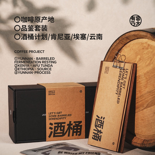 有容乃大埃塞/肯尼亚/酒桶计划/云南产地系列咖啡豆挂耳礼盒套装