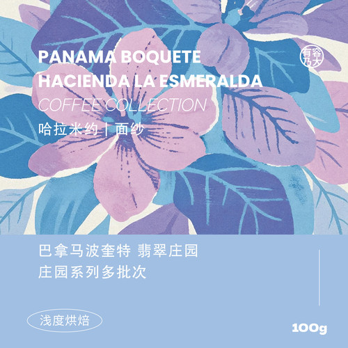 翡翠庄园浅焙单品手冲咖啡豆