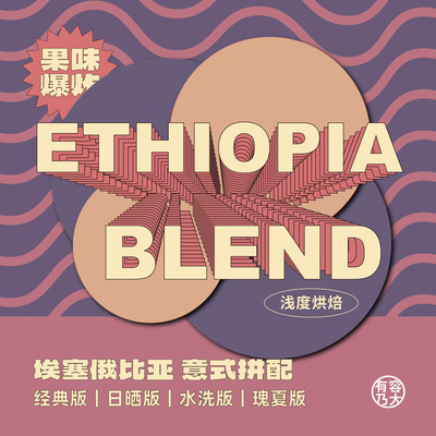 埃塞拼配系列意式浓缩咖啡浅焙