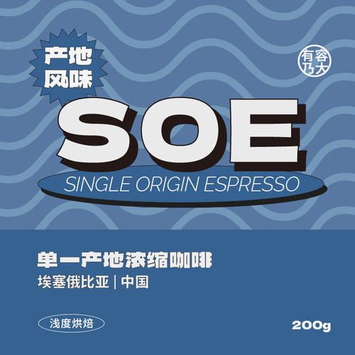 SOE系列单一产地意式浓缩咖啡豆