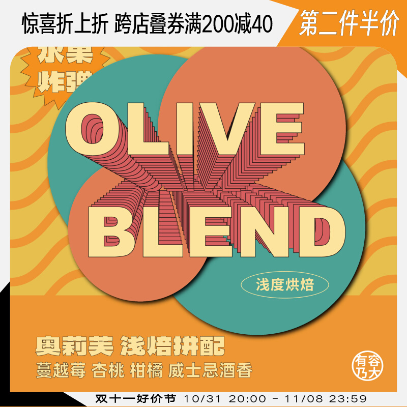有容乃大OLIVE BLEND奥莉芙浅焙拼配 柑橘酒香意式浓缩手冲咖啡豆