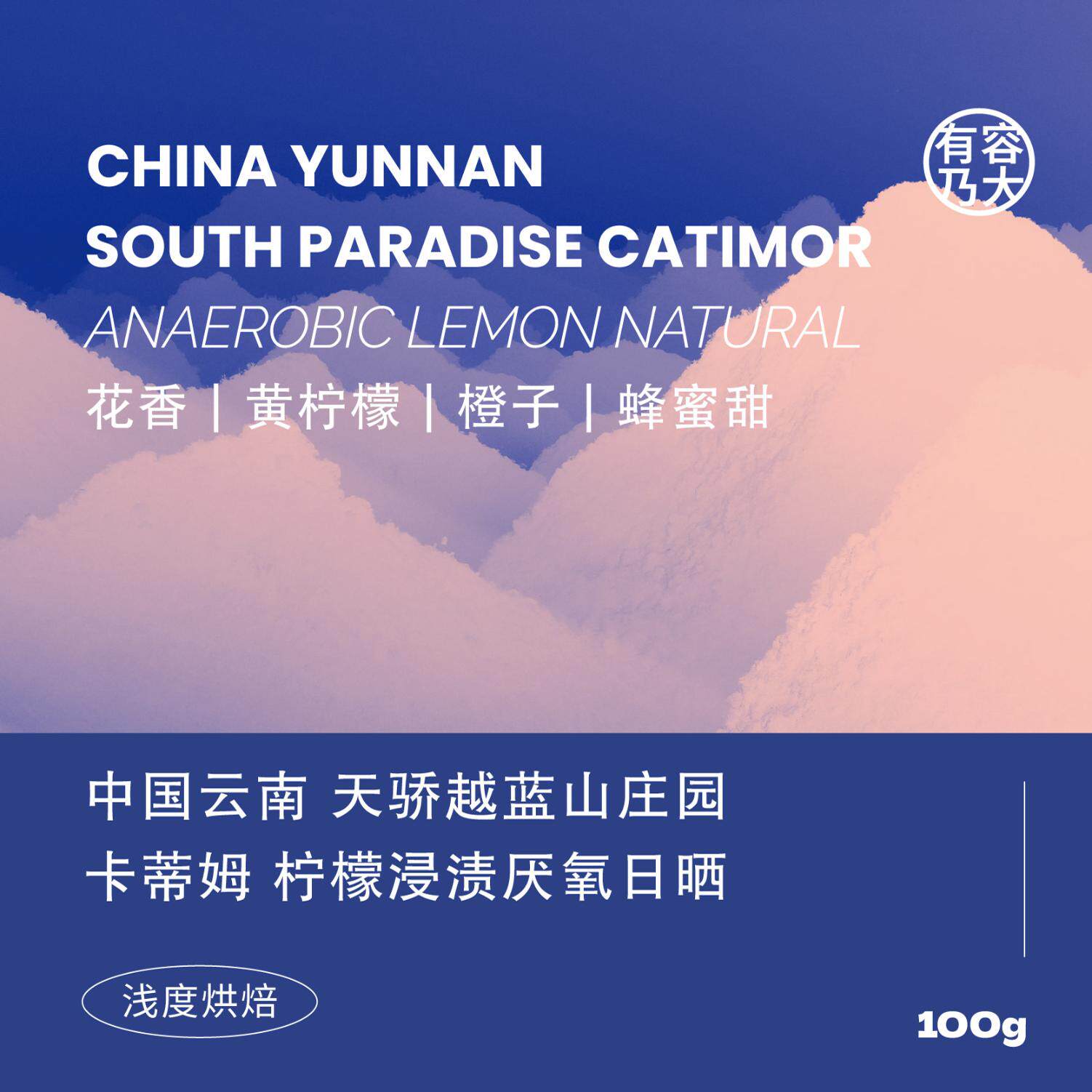 有容乃大26产季云南普洱天骄越蓝山庄园卡蒂姆柠檬厌氧日晒咖啡豆