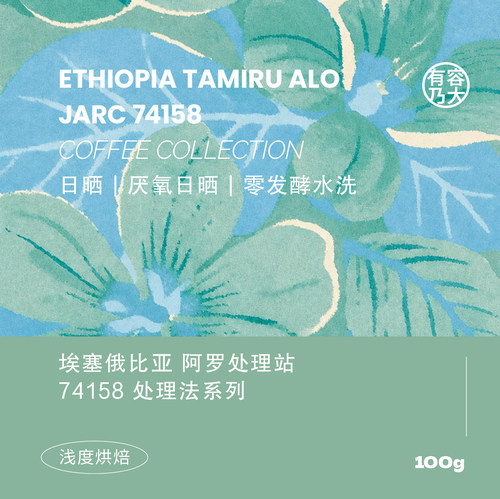 埃塞ALO阿罗74158拼配手冲咖啡豆