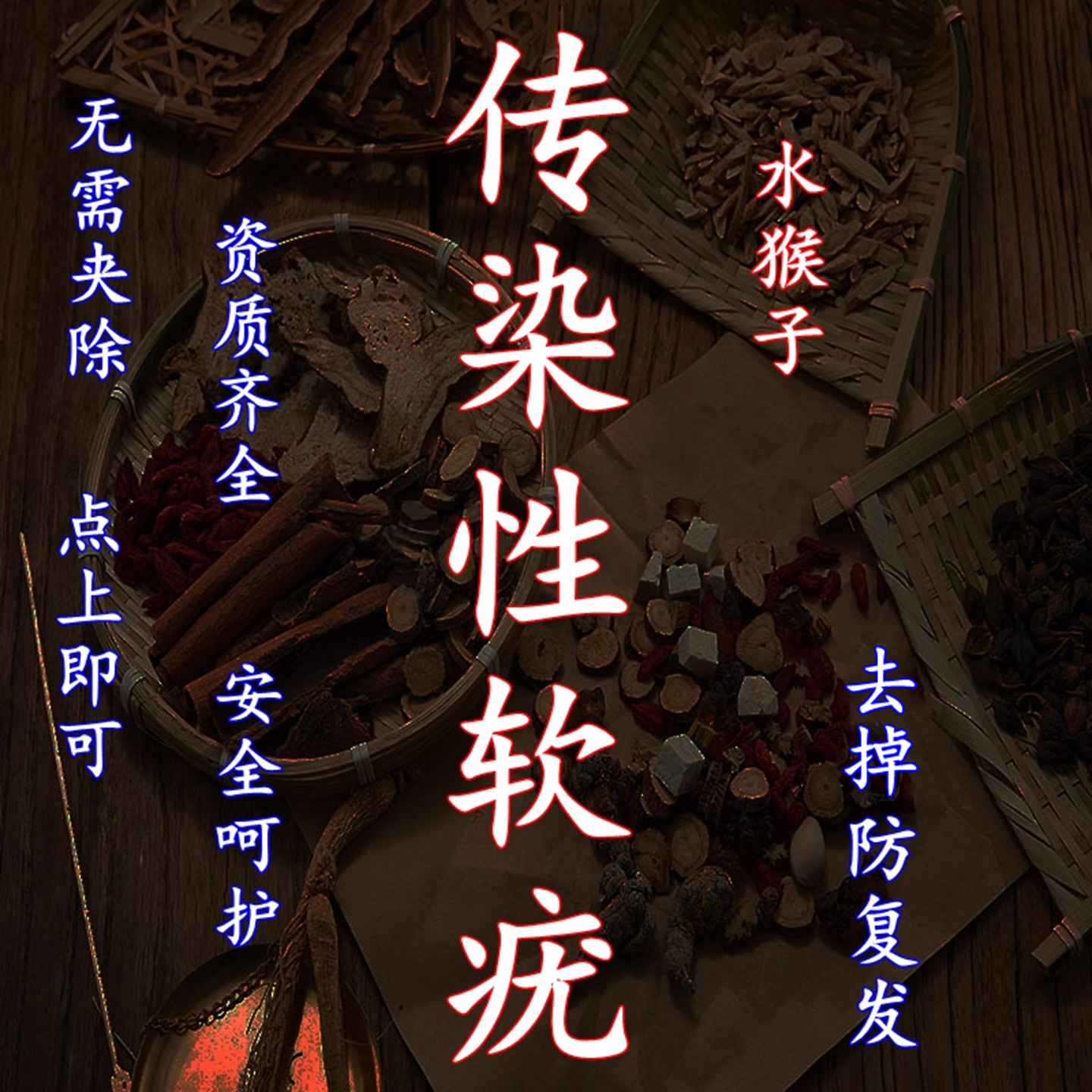 水猴子膏药療治传染性软疣儿童病毒性祛除软疣镊刮勺软疣夹子工具