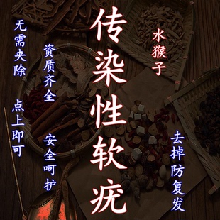 水猴子膏药療治传染性软疣儿童病毒性祛除软疣镊刮勺软疣夹子工具