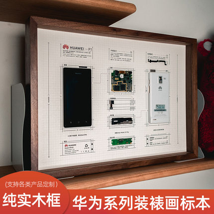 [小西设计所]华为系列手机拆解装裱画实木A3相框零件标本画装饰画