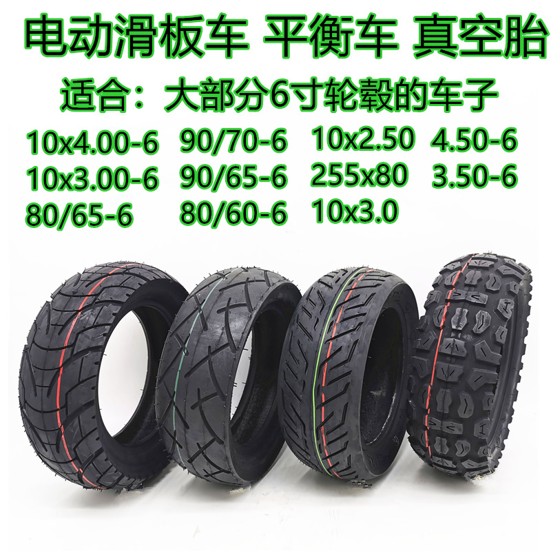 10寸滑板车平衡车胎真空胎大全