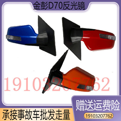 适配金彭d70s70电动汽车后视镜