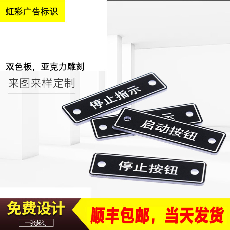 双色板标牌雕刻定做配电箱指示灯开关标识牌亚克力按钮牌面板定制