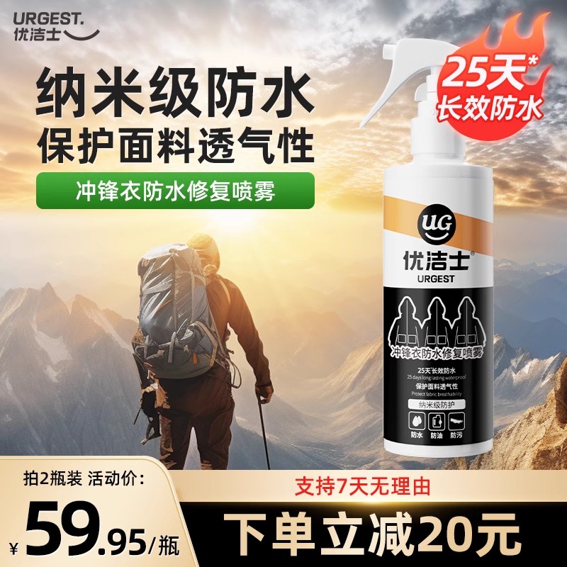 优洁士冲锋衣防水喷雾