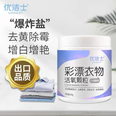 优洁士彩漂粉活氧颗粒婴儿白色彩色衣物通用去渍去黄增白除菌彩漂