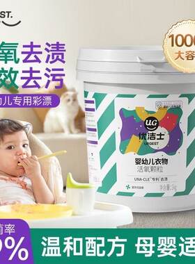 优洁士婴幼儿彩漂衣物白色爆炸盐污渍强力增白衣服洗涤剂强效清洁