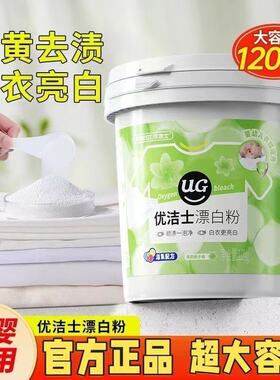 优洁士漂白粉清洁衣物白色衣服专用浸泡即可干净去污渍去黄母婴