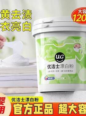 优洁士漂白粉清洁衣物白色衣服专用浸泡即可干净去污渍去黄母婴