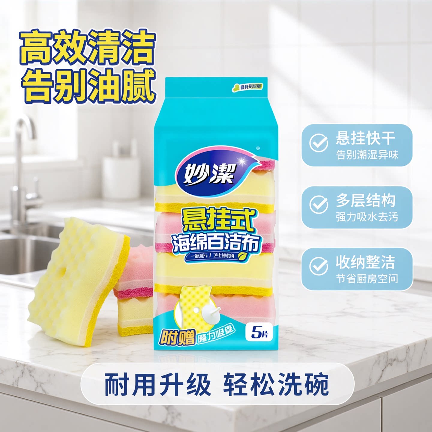 妙洁悬挂式海绵百洁布厨房清洁强力吸水去污5片装