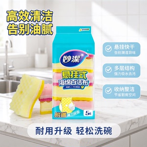 妙洁悬挂式百洁布强吸水去污5片