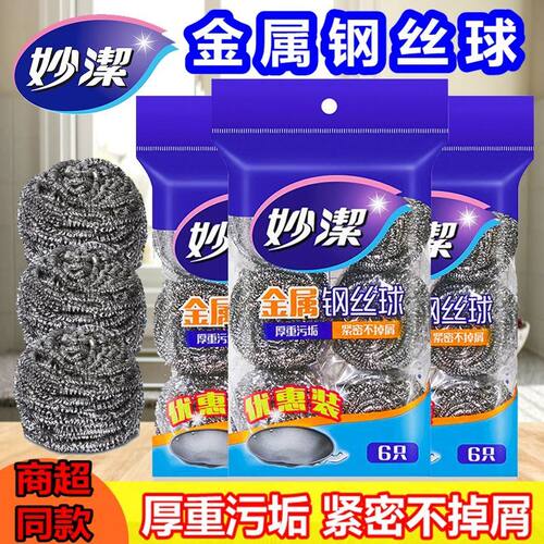 妙洁钢丝球家用清洁球不掉丝厨房洗碗洗锅不锈钢刷锅球去污铁丝球
