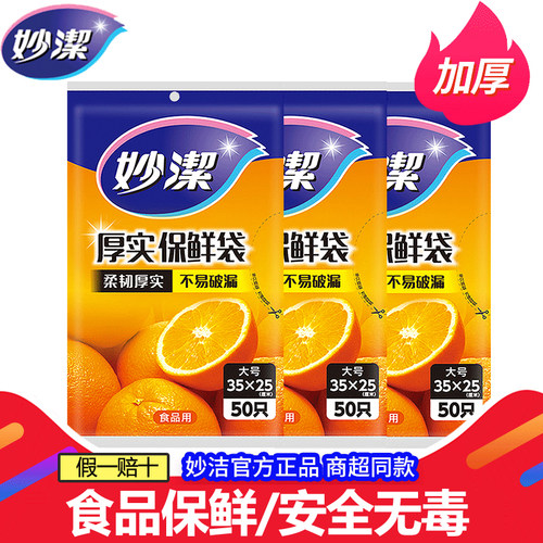 妙洁抽取式点断式保鲜袋家用经济装组合装加厚增厚PE耐高温可冷藏