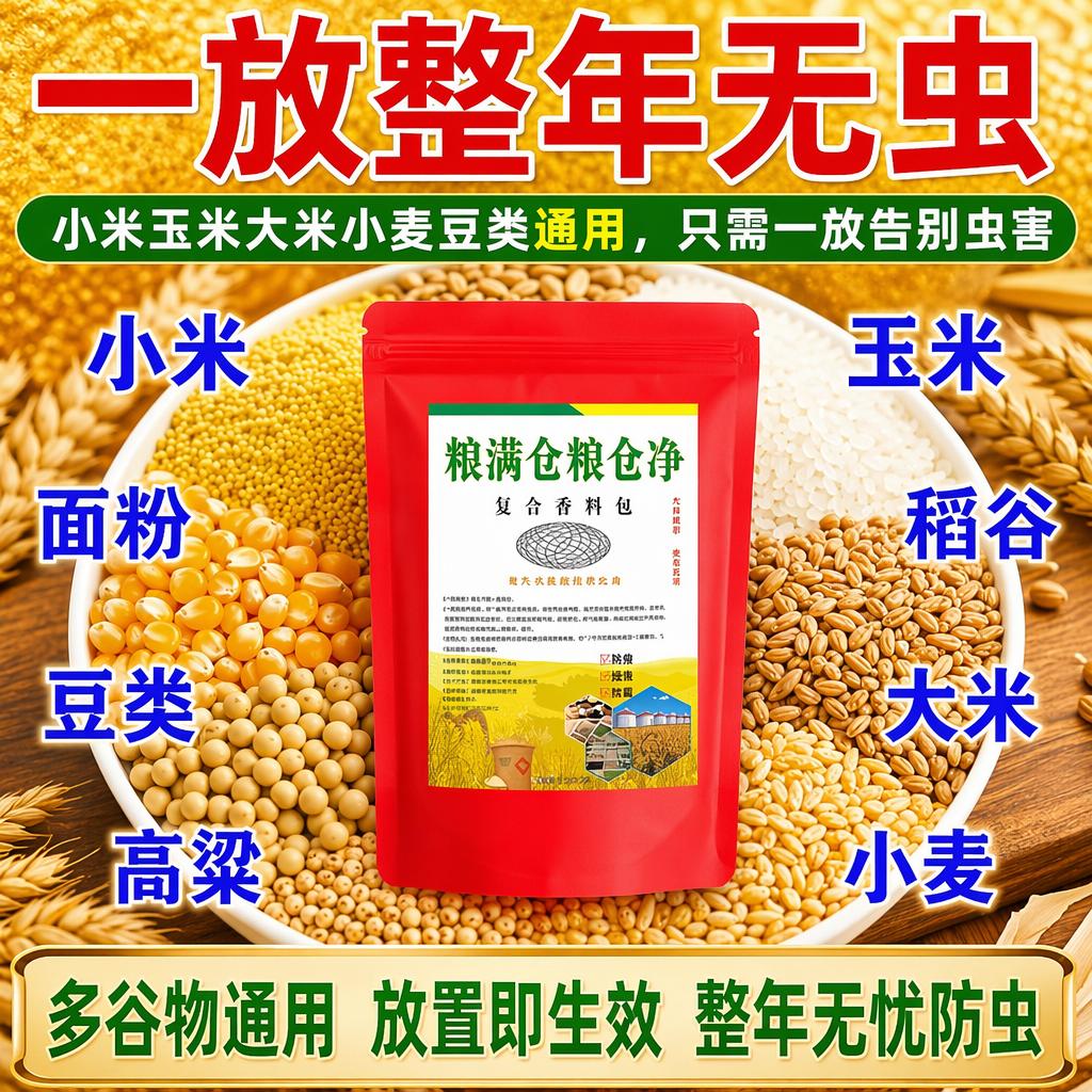 复合香料包粮仓净粮粮食防虫剂小米玉米大米小麦豆类通用防霉防蛀