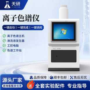 离子色谱仪实验室电导检测抑制器多聚磷酸盐阴阳离子分析检测仪器