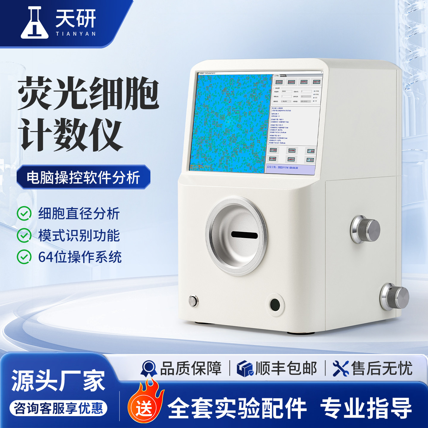 天研细胞计数仪实验室用细胞总浓度和总数计数器快速细胞计数仪器